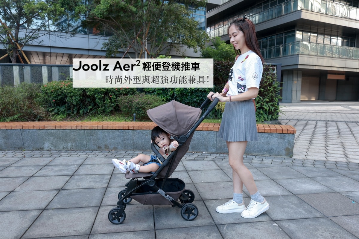 【輕便登機推車的天花板】Joolz Aer2單手秒收更省力、新生兒全平躺角度、輪胎加大更穩定。時尚外型與超強功能兼具，第二代有感升級！